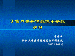 子宫内膜异位症性不孕症诊治课件.ppt