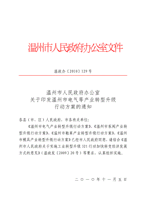 温州市电气等产业转型升级行动方案.doc