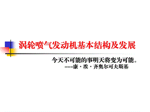 涡轮喷气发动机基本结构及发展课件.pptx