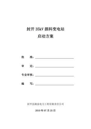 35kv泗科变电站启动方案100809.doc