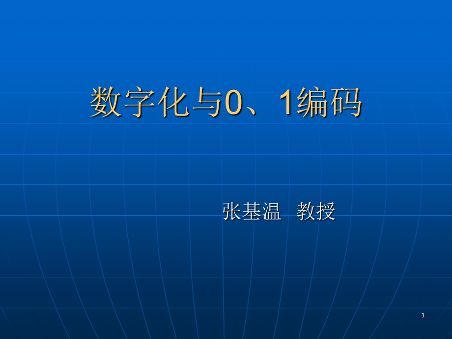 数字化与编码课件.ppt_第1页