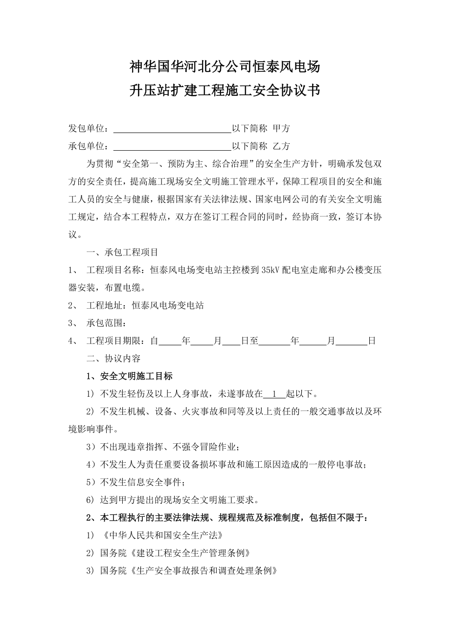 变电站施工安全协议书(最终走廊与变压器安装).doc_第1页