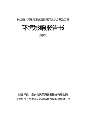 长江扬中河段天星洲汊道段河道综合整治工程环境影响报告书.doc