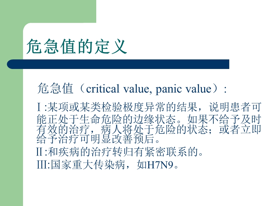 检验科危急值管理课件.ppt_第3页