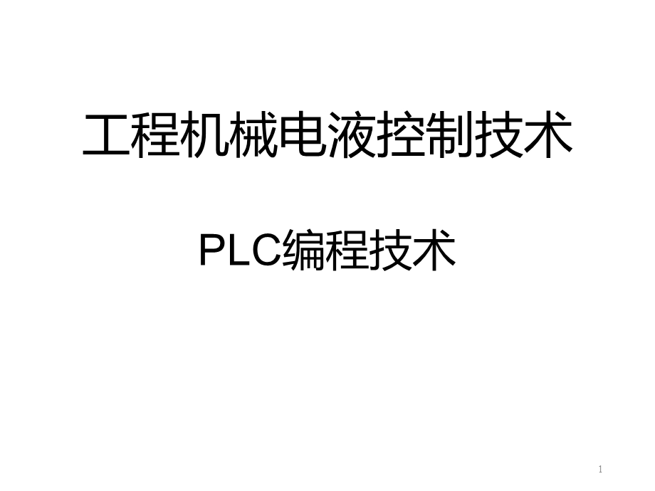 工程机械电液控制技术课件.ppt_第1页