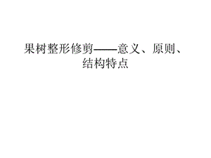 果树整形修剪——意义、原则、结构特点资料讲解课件.ppt