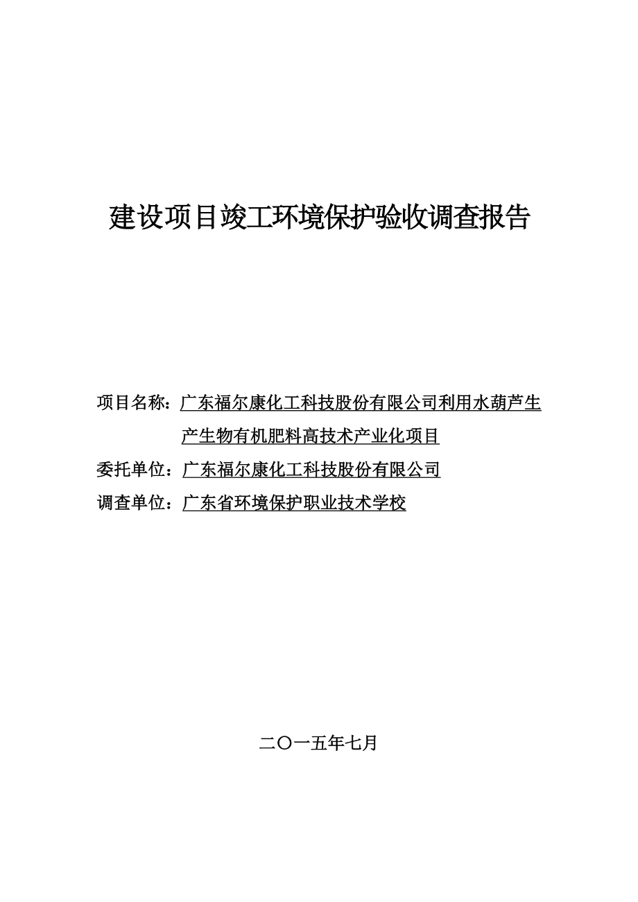 环境影响评价报告公示：利用水葫芦生生物有机肥料高技术业化广东福尔康化工科技股份普环评报告.doc_第1页