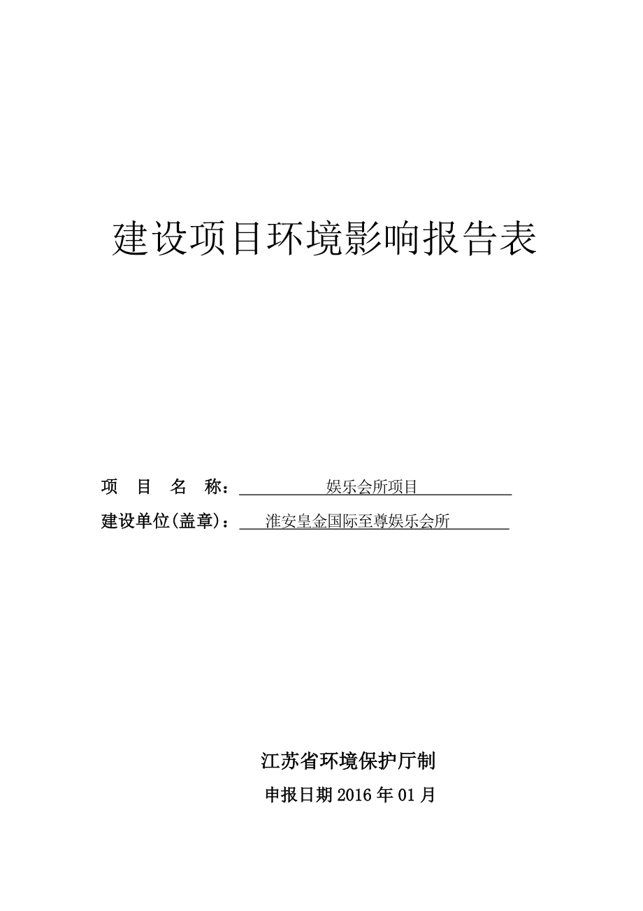 环境影响评价报告公示：淮安皇金国际至尊娱乐会所环评报告.doc_第1页