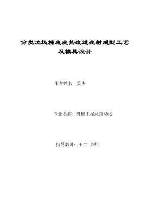 分类垃圾桶底座热流道注射成型工艺及模具设计毕业论文.doc