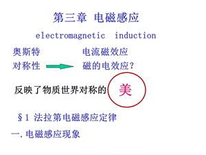 电磁感应electromagneticinduction奥斯特电流磁效应课件.ppt