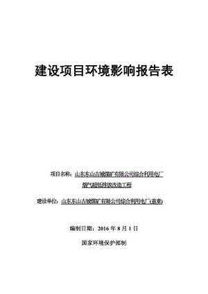 环境影响评价报告公示：综合利用电厂烟气超低排放改造工程环评报告.doc