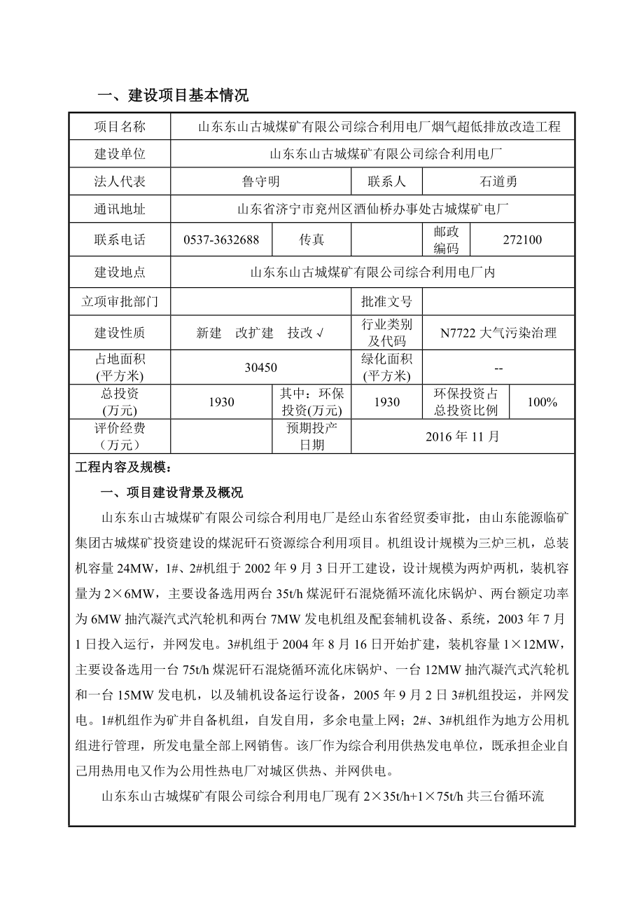 环境影响评价报告公示：综合利用电厂烟气超低排放改造工程环评报告.doc_第3页