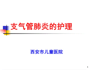 支气管肺炎的护理PPT参考幻灯片课件.ppt