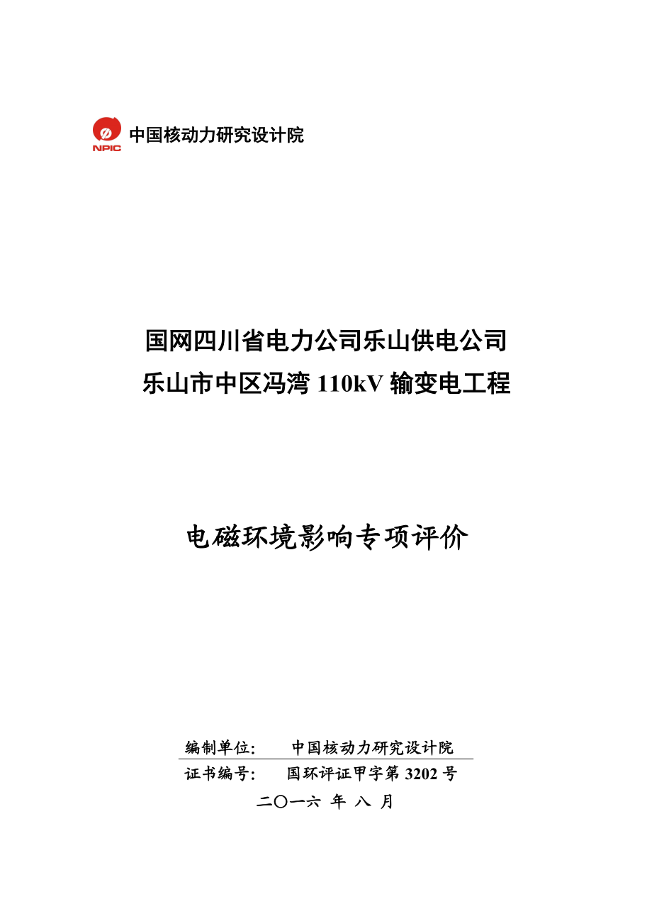 环境影响评价报告公示：冯湾kV电磁环境影响专项评价送审环评报告.doc_第1页