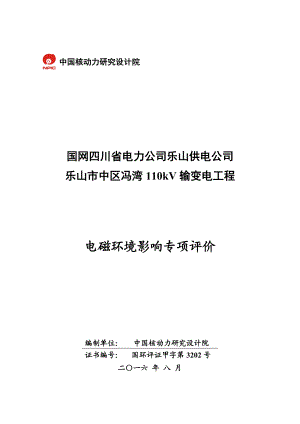 环境影响评价报告公示：冯湾kV电磁环境影响专项评价送审环评报告.doc