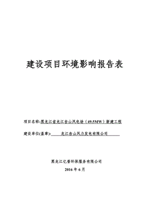 黑龙江省龙江杏山风电场（49.5MW）新建工程.doc