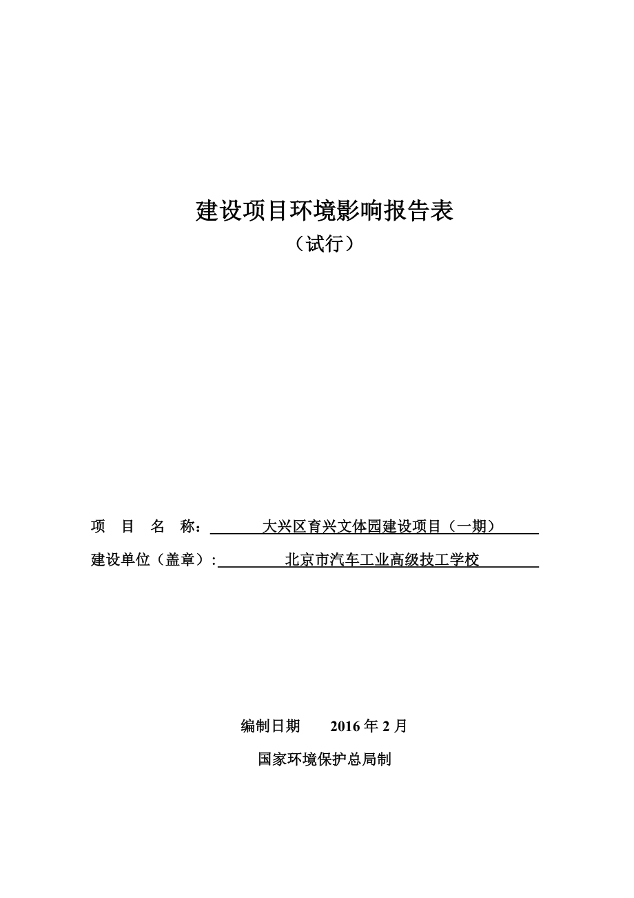 环境影响评价报告公示：大兴区育兴文体园建设一环评公众参与环评报告.doc_第1页