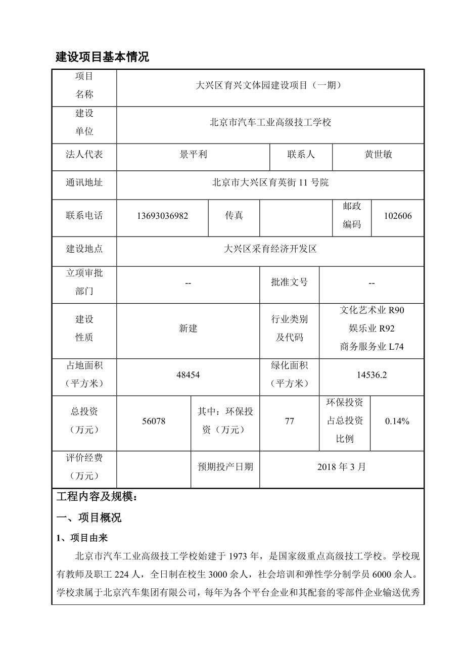 环境影响评价报告公示：大兴区育兴文体园建设一环评公众参与环评报告.doc_第3页