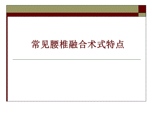 常见腰椎融合术式特点课件.ppt