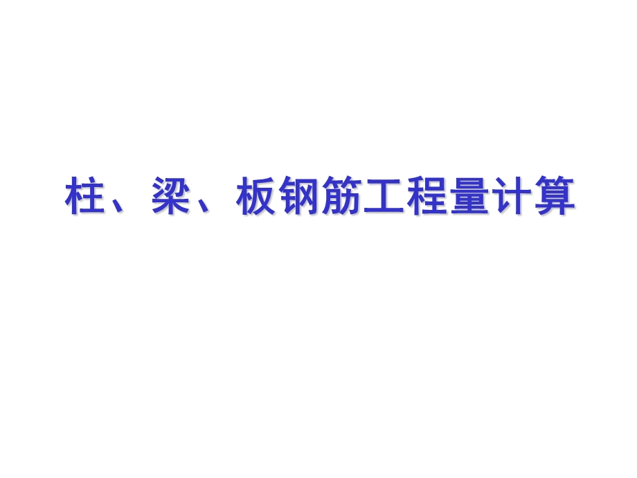 柱、梁、板钢筋工程量计算课件.pptx_第1页