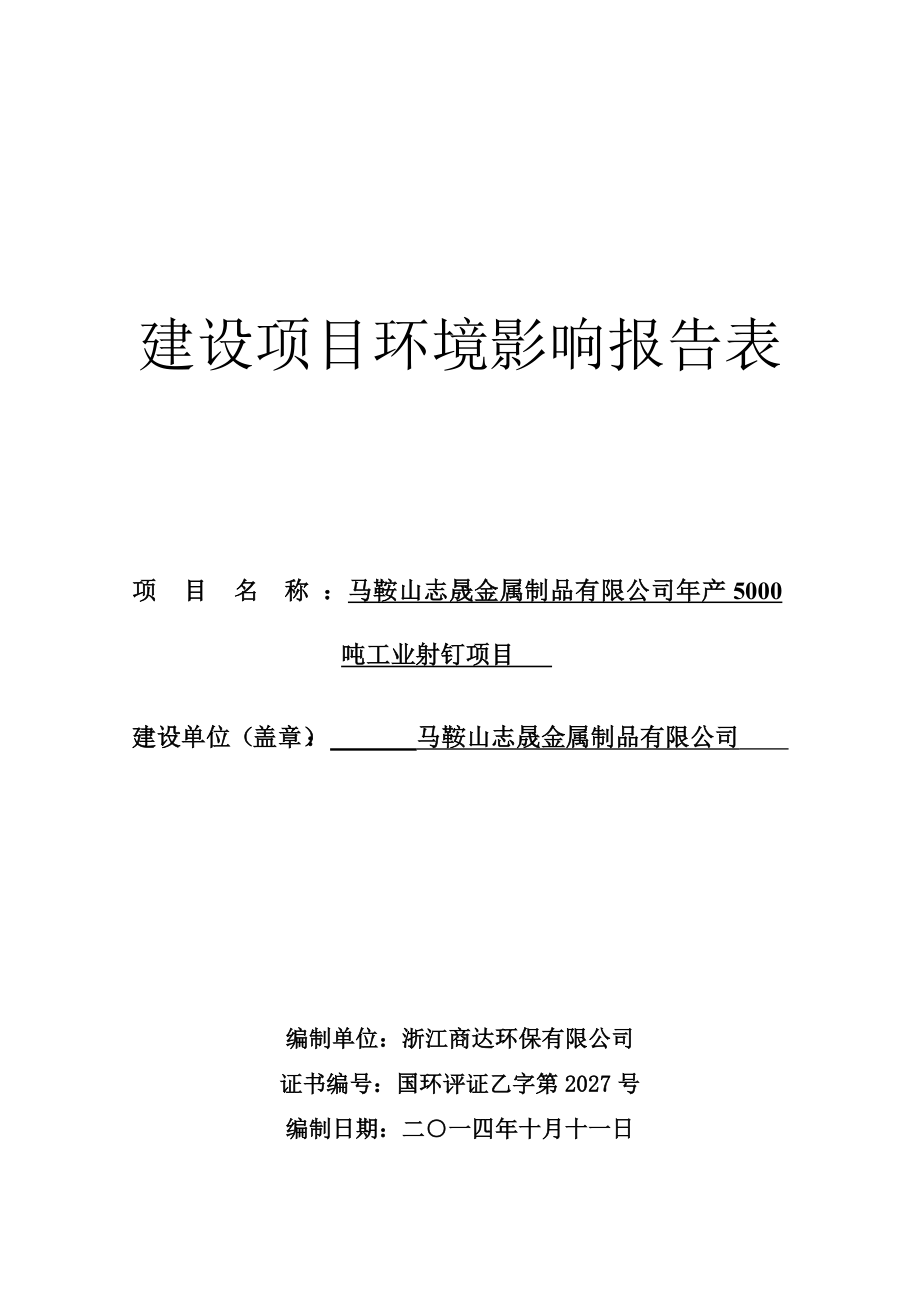 环境影响评价报告公示：马鞍山志晟金属制品工业射钉371环评报告.doc_第1页