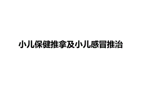 小儿保健推拿及小儿感冒推治课件.ppt