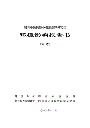 郫县中医医院业务用房建设项目环境影响评价报告书1.doc