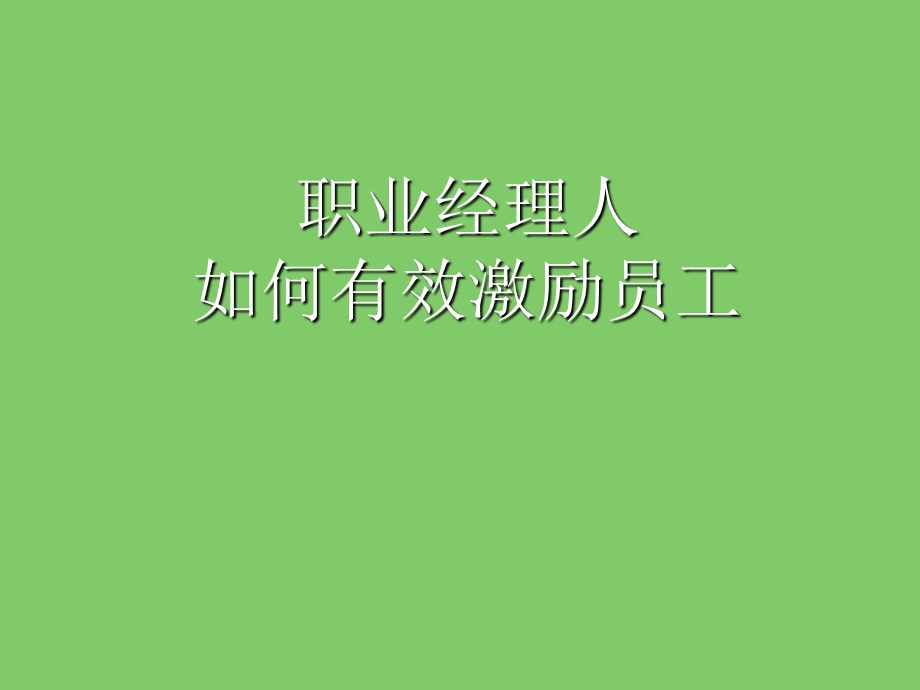 职业经理人如何有效激励员工课件.ppt_第1页