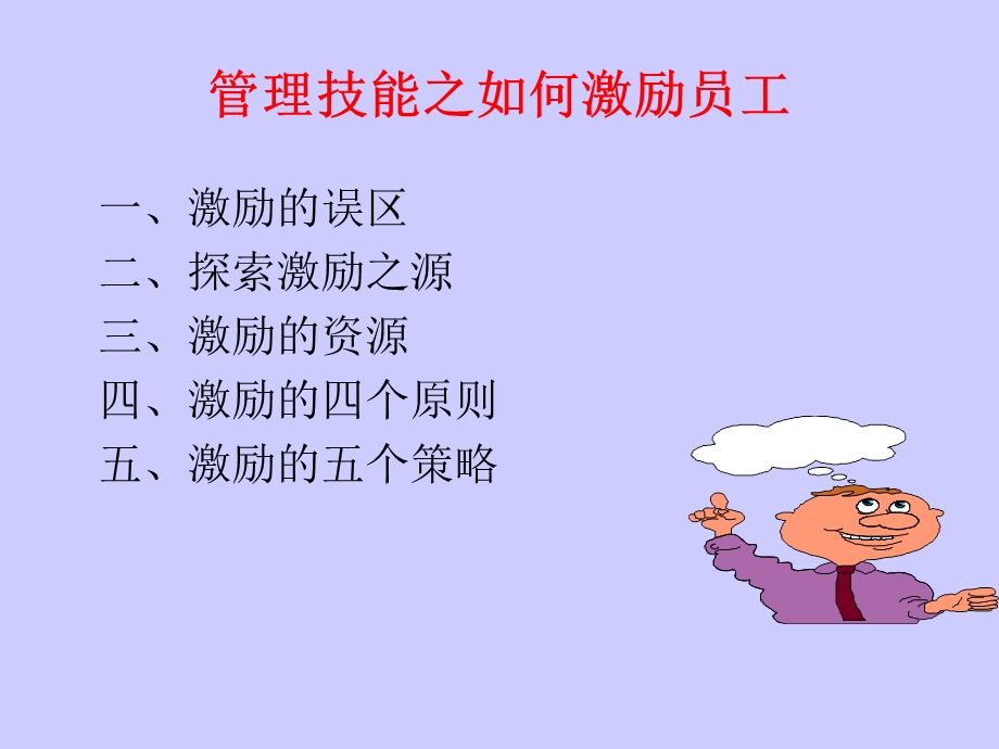 职业经理人如何有效激励员工课件.ppt_第2页