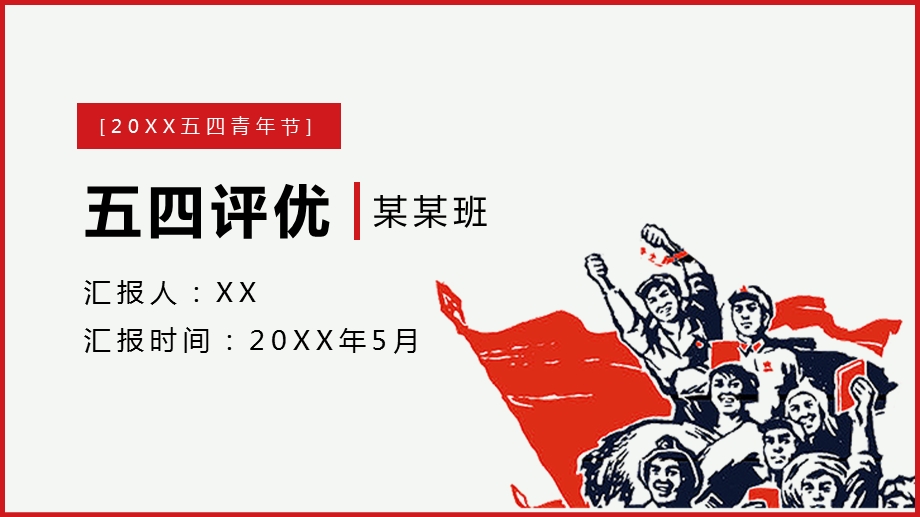 班级五四评优PPT模板课件.pptx_第1页