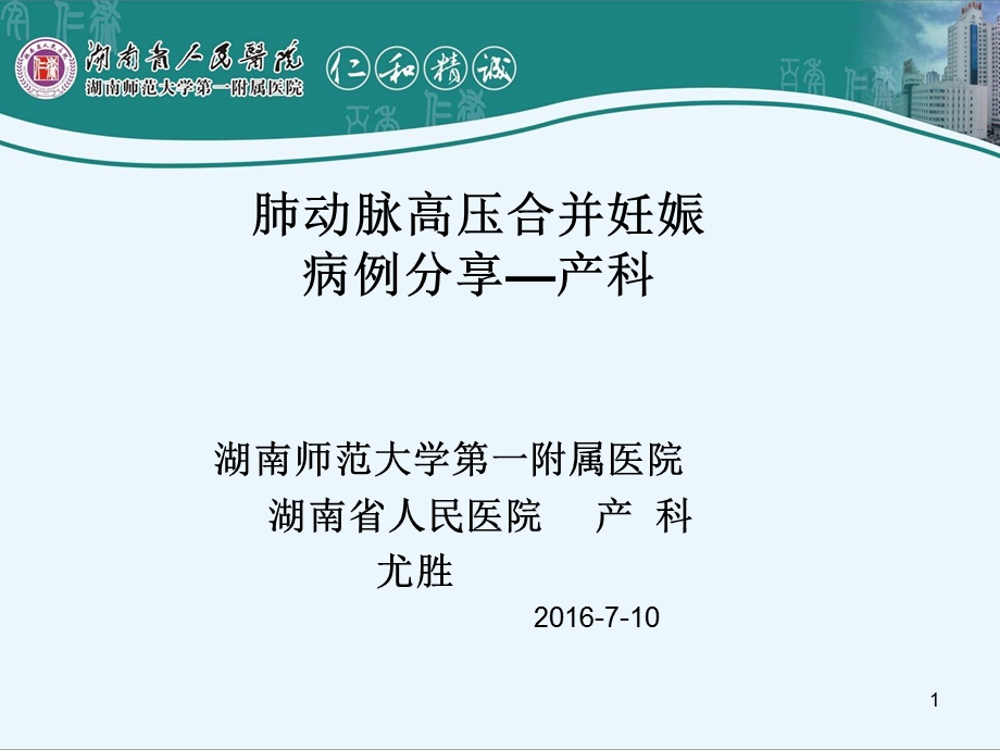 肺动脉高压合并妊娠课件.ppt_第1页