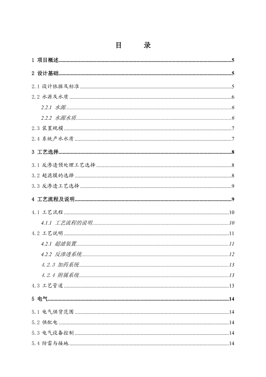 鑫泉石油化工公司60吨每小时中水回用设备方案(循环冷却水)工程设计方案.doc_第2页