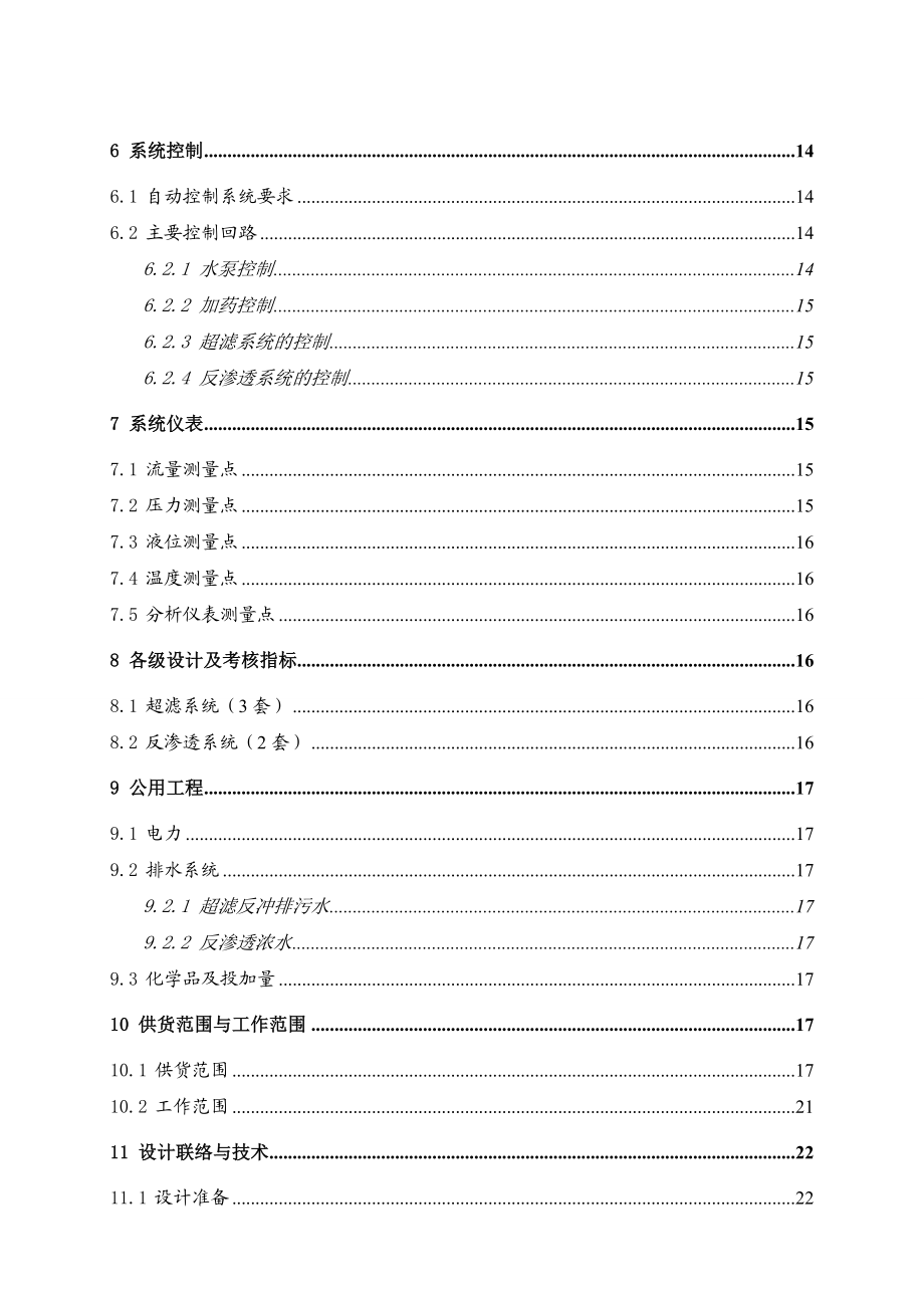 鑫泉石油化工公司60吨每小时中水回用设备方案(循环冷却水)工程设计方案.doc_第3页