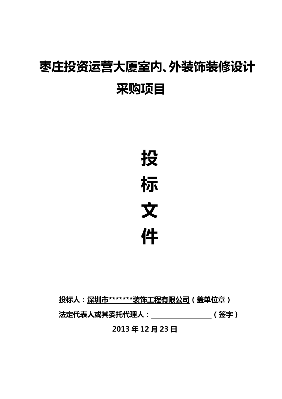 枣庄大厦室内、外装饰装修设计投标文件.doc_第1页