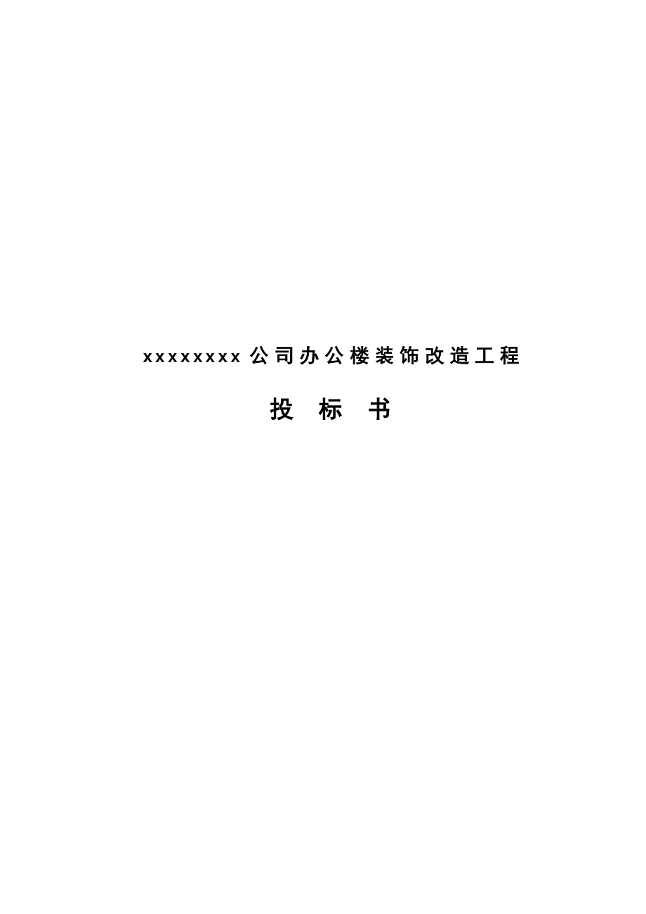 公司办公楼装饰改造工程投标书.doc_第1页