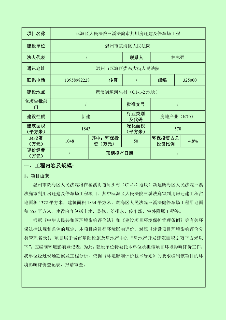 环境影响评价报告公示：人民法院三溪法庭审判用房迁建及停车场工程环评公告1409.doc环评报告.doc_第3页