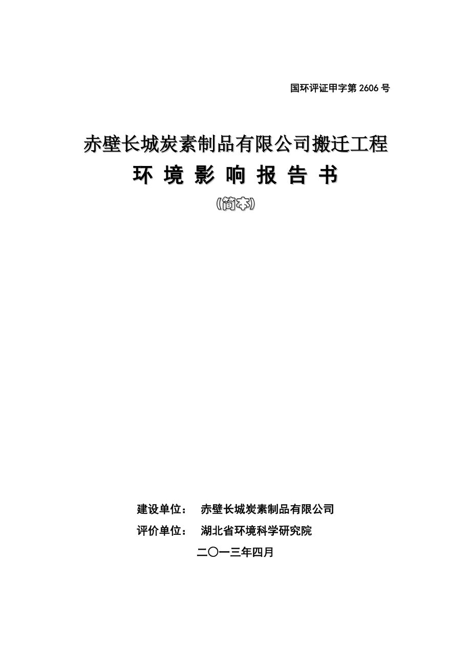 赤壁长城炭素制品有限公司搬迁工程环境影响报告书.doc_第1页