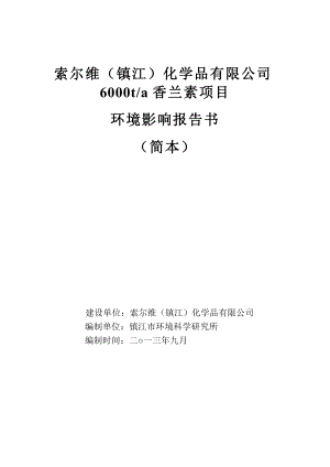 索尔维（镇江）化学品有限公司6000ta香兰素项目环境影响评价报告书.doc