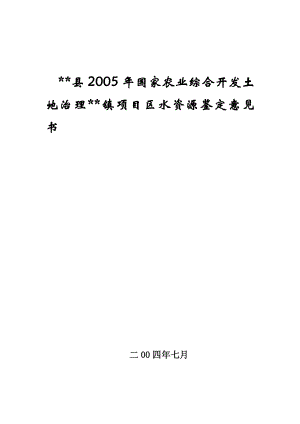 尧渡镇县2005国家农业综合开发土地治理镇项目区水资源鉴定意见书.doc