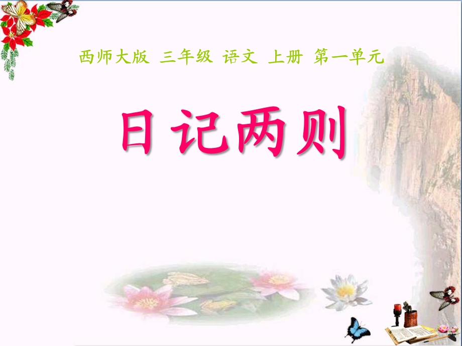 日记两则-课件.ppt_第1页