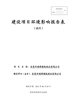 环境影响评价报告全本公示东莞市瑞峰塑胶制品有限公司2738.doc