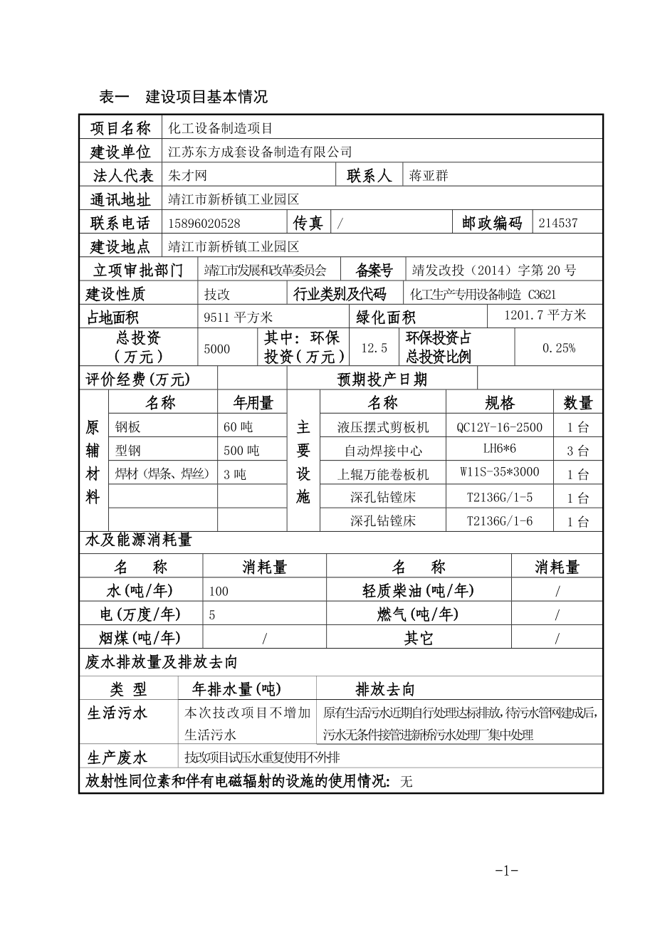 环境影响评价报告全本公示简介：斜桥镇斜新路北侧EM01地块土地整理项目3、10614.doc_第2页