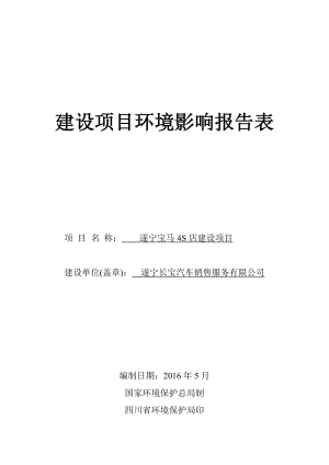 环境影响评价报告公示：遂宁宝马S店建设环评报告.doc