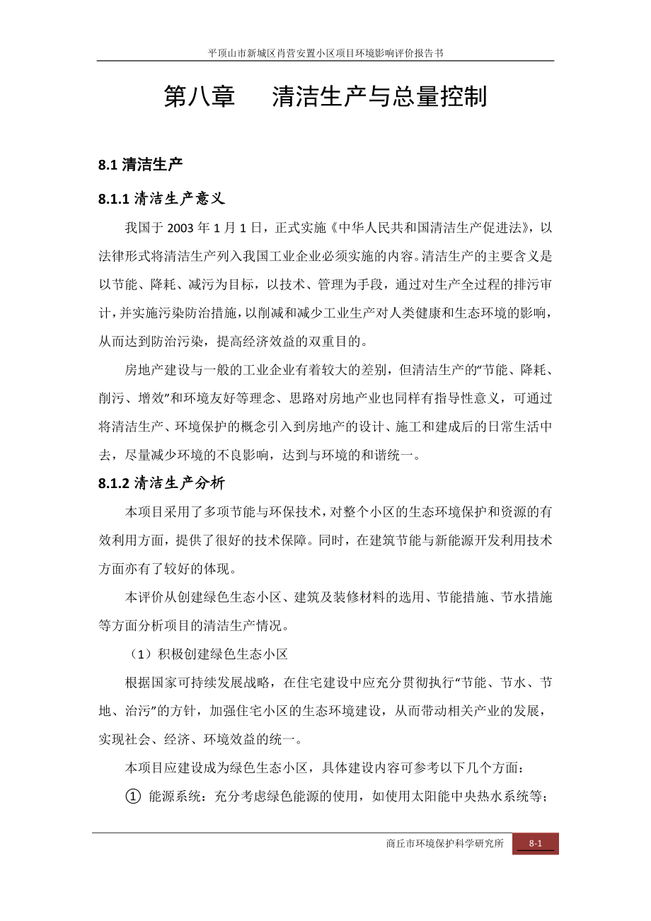 环境影响评价报告公示：肖营安置小区第八章清洁生与总量控制环评报告.doc_第1页