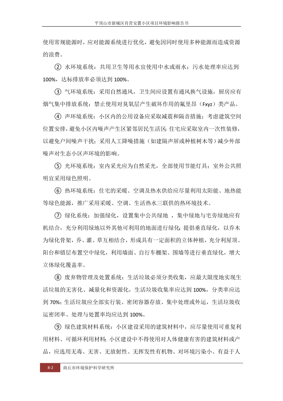 环境影响评价报告公示：肖营安置小区第八章清洁生与总量控制环评报告.doc_第2页