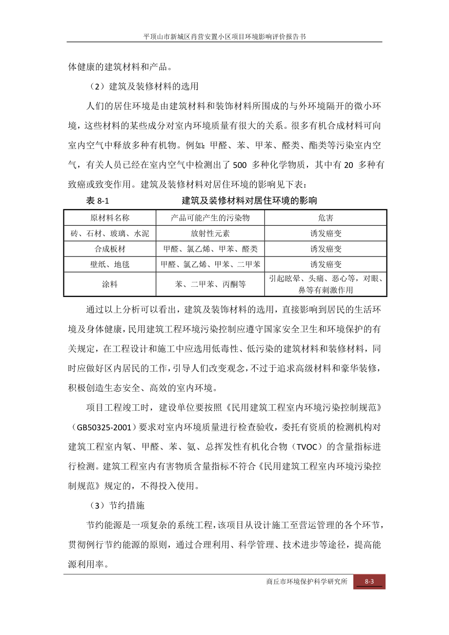 环境影响评价报告公示：肖营安置小区第八章清洁生与总量控制环评报告.doc_第3页