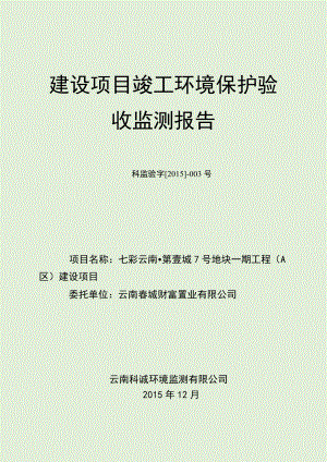 环境影响评价报告公示：七彩云南第壹城号地块一工程A区建设建设单位云南环评报告.doc