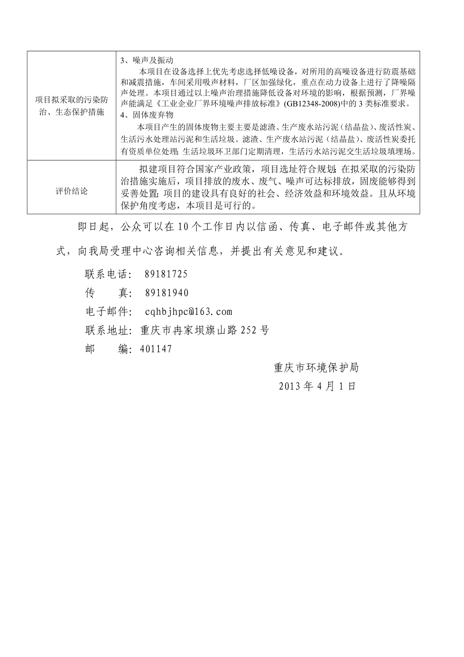 重庆酉阳县钦晟贵金属有限公司处理1000吨贵金属废料综合利用环境影响评价报告书.doc_第2页