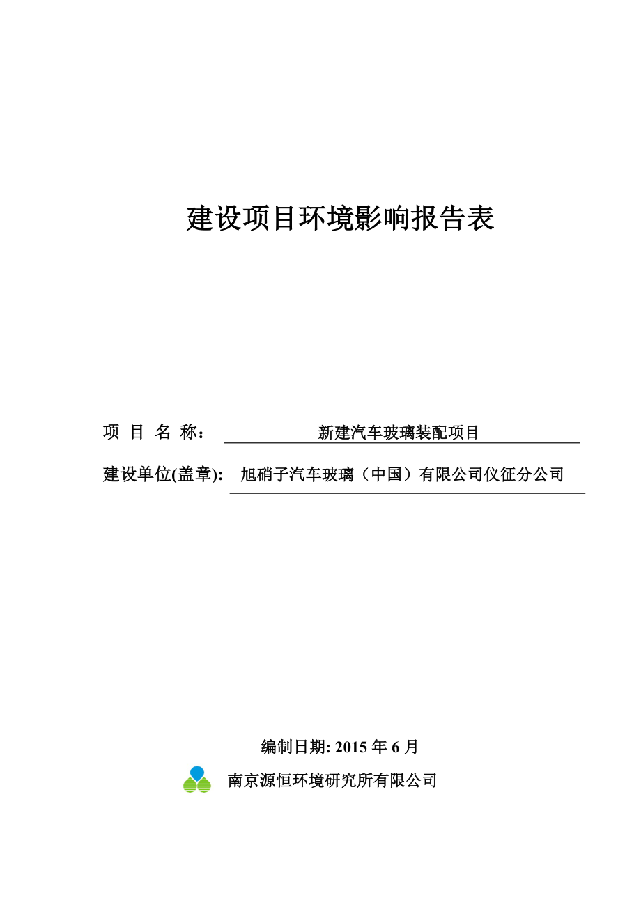 环境影响评价报告全本公示简介：1新建汽车玻璃装配项目扬州（仪征）汽车工业园旭硝子汽车玻璃（中国）有限公司南京源恒环境研究所有限公司6108423.doc_第1页