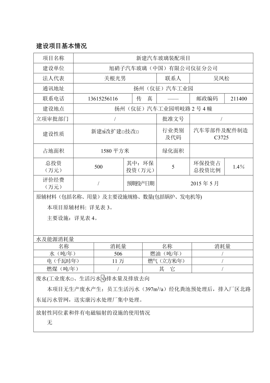 环境影响评价报告全本公示简介：1新建汽车玻璃装配项目扬州（仪征）汽车工业园旭硝子汽车玻璃（中国）有限公司南京源恒环境研究所有限公司6108423.doc_第2页